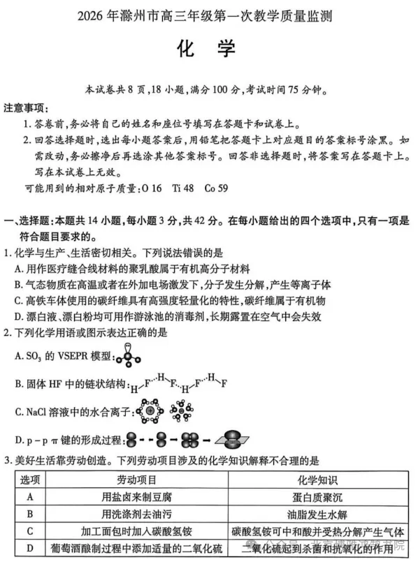 安徽滁州2026届高三一模化学试卷 第1张