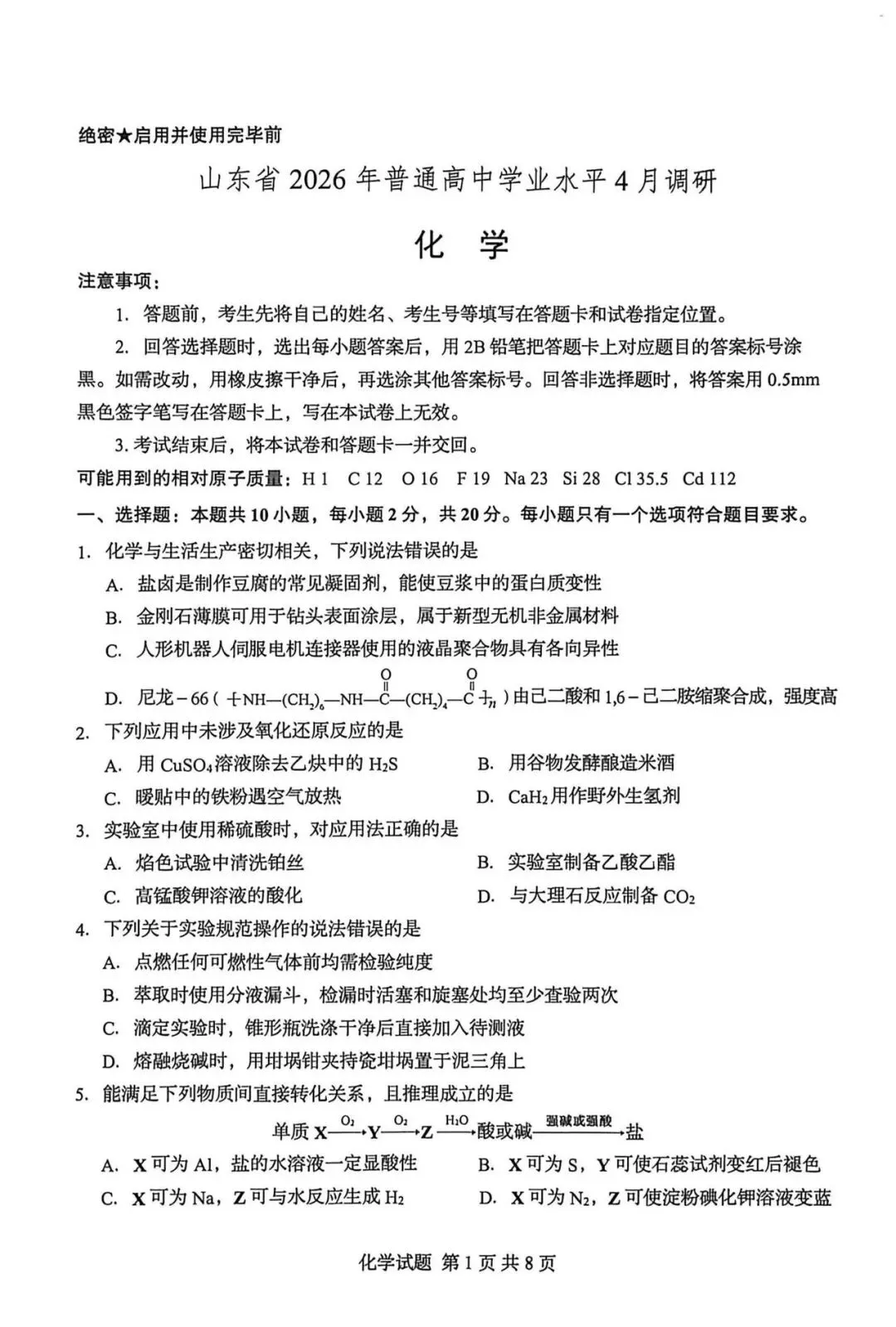 山东省实验4月调研化学试卷及答案 第1张