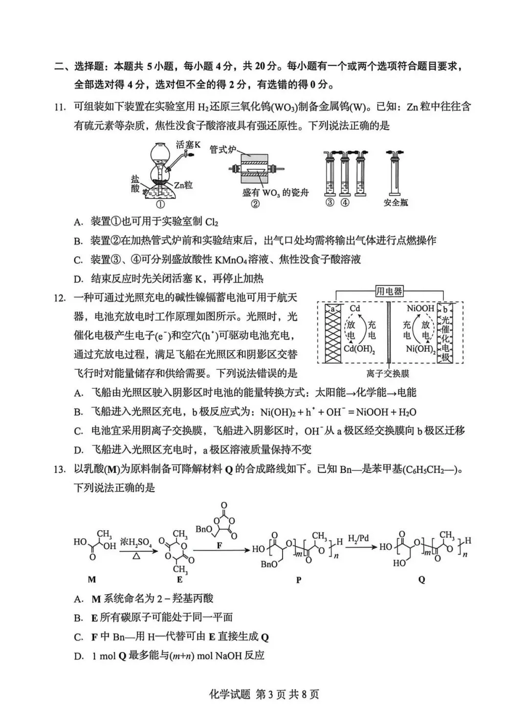 山东省实验4月调研化学试卷及答案 第3张