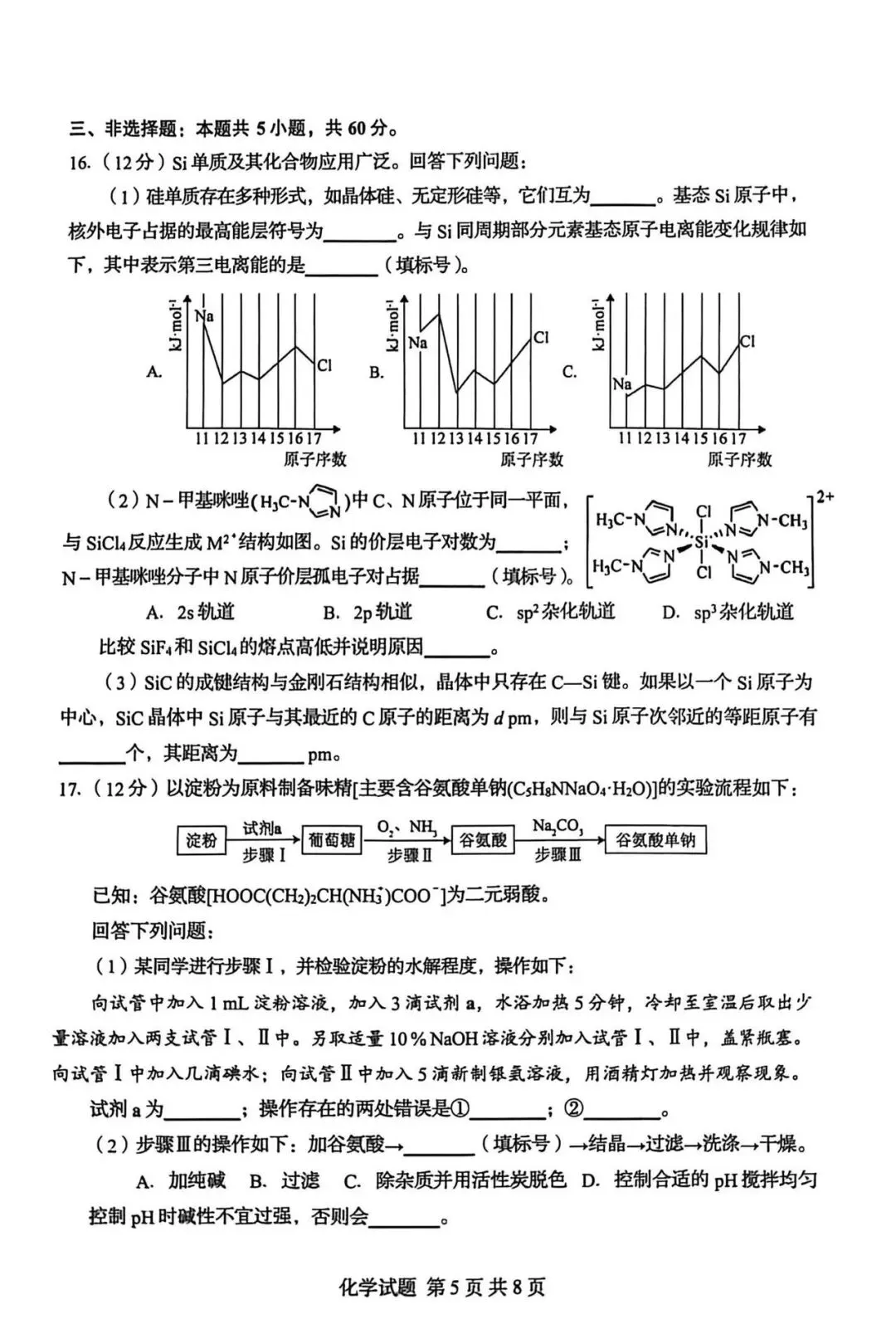 山东省实验4月调研化学试卷及答案 第5张