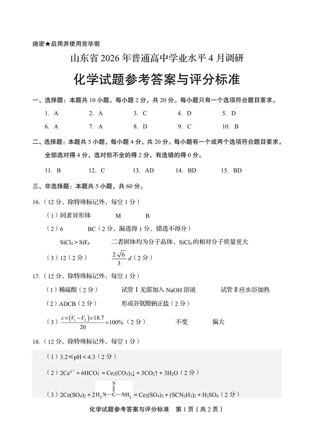 山东省实验4月调研化学试卷及答案 第9张