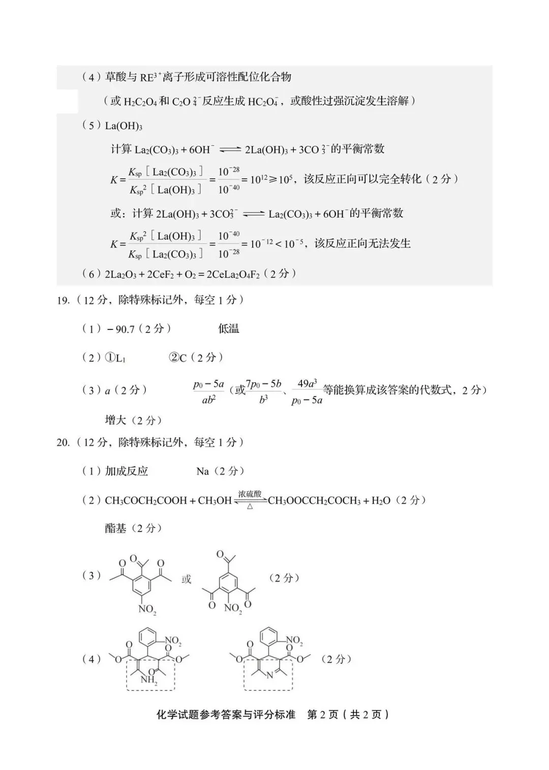 山东省实验4月调研化学试卷及答案 第10张