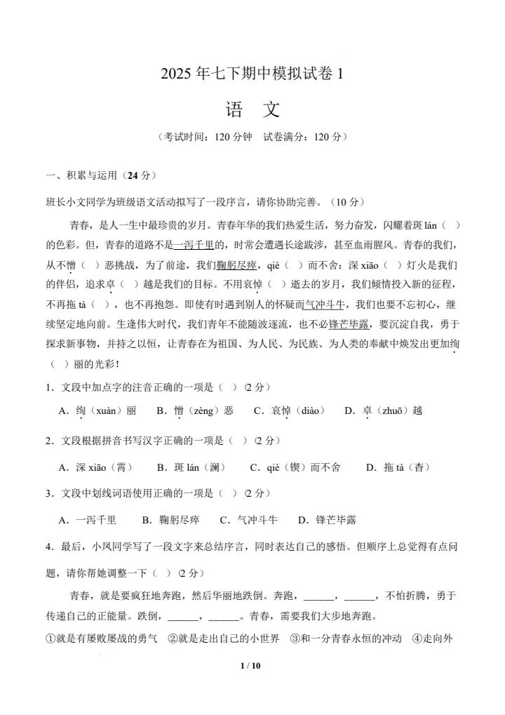 2026年新版七年级下册语文《期中模拟试卷》附详细解析版,完整电子版可打印! 第9张