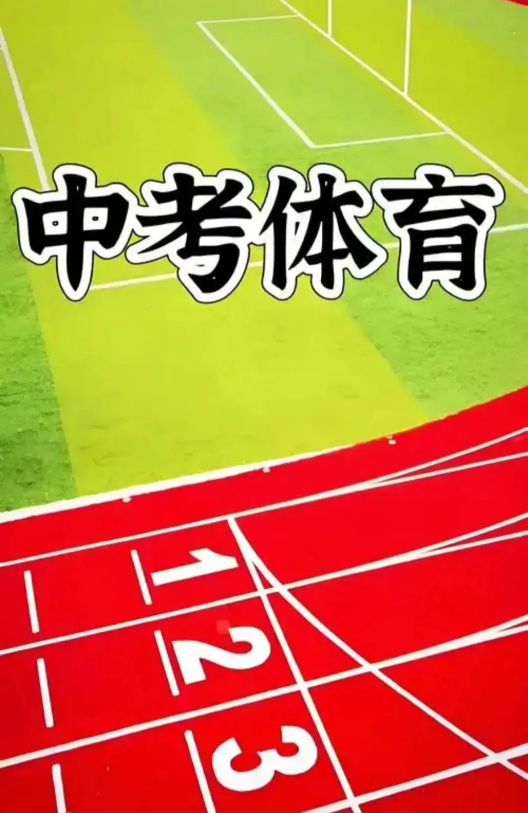 中考体育注意事项早知道 第1张