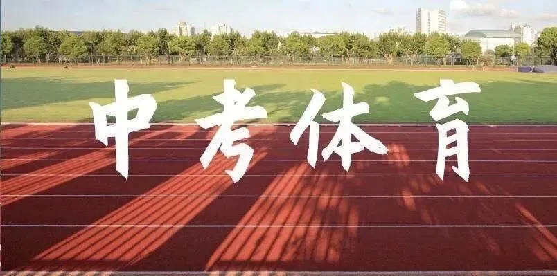 中考体育注意事项早知道 第5张