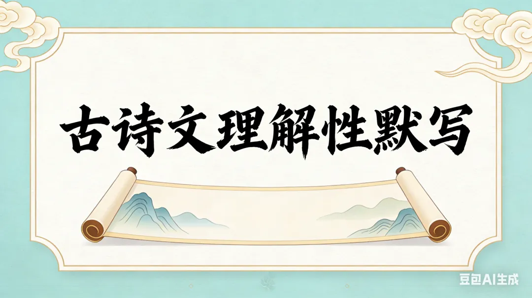 中考复习专题四:古诗文理解性默写 第1张 中考复习专题四:古诗文理解性默写 第1张