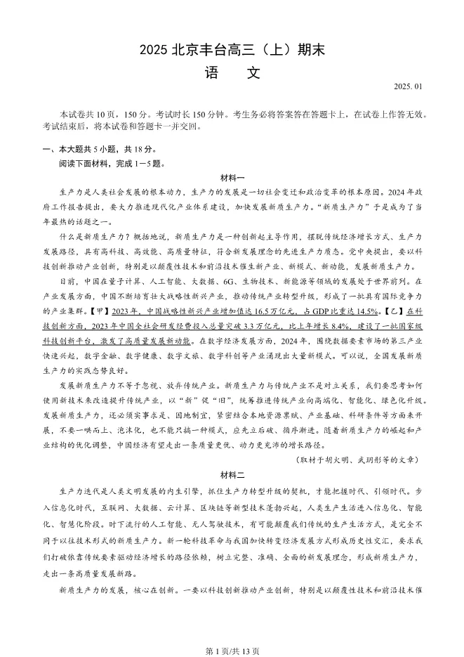 2025北京丰台高三上册期末语文试卷(有答案)【可下载】 第1张