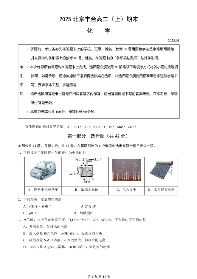 2025北京丰台高二上册期末化学试卷(有答案)【可下载】 第1张