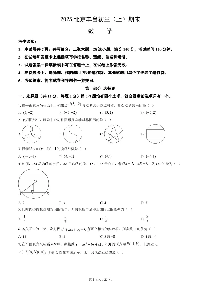 2025北京丰台初三上册期末数学试卷(有答案)【可下载】 第1张