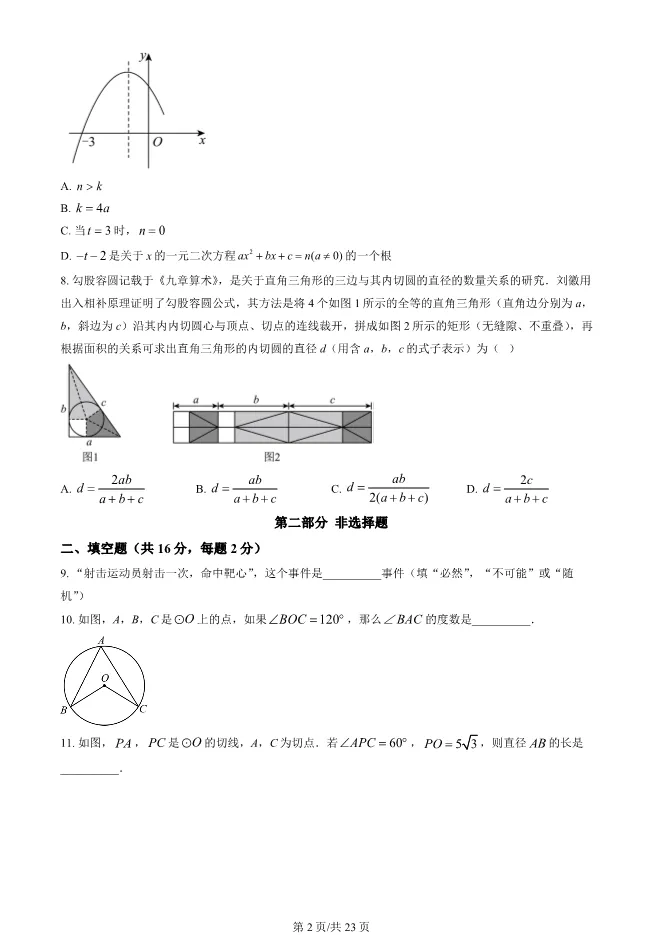 2025北京丰台初三上册期末数学试卷(有答案)【可下载】 第2张