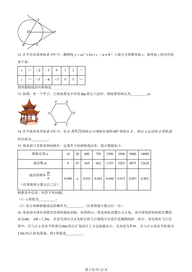 2025北京丰台初三上册期末数学试卷(有答案)【可下载】 第3张