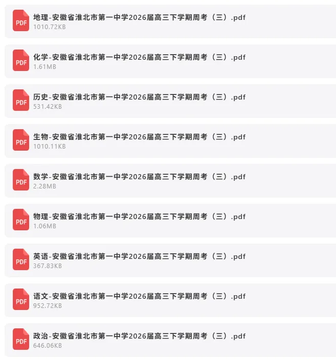 2026年4月7日 最新高中试卷速递 第8张