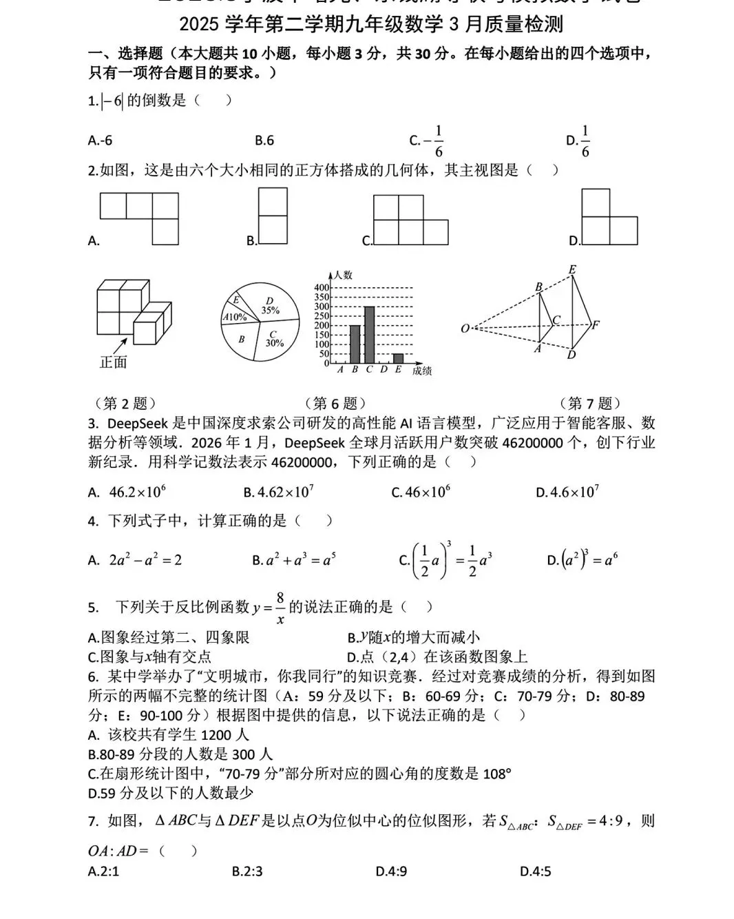 【2026浙江试卷】宁波市曙光、东钱湖联考九下月考试卷(全科含答案)(2026.3) 第2张