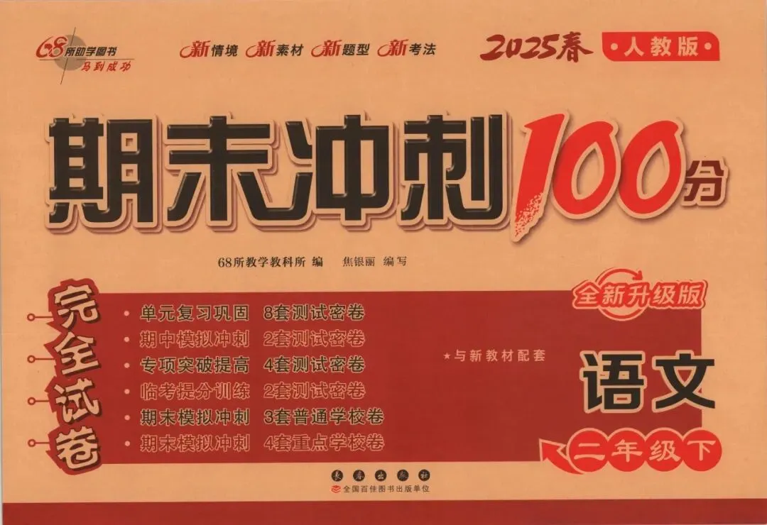 《期末冲刺100分完全试卷》部编版语文23456年级下册 第8张