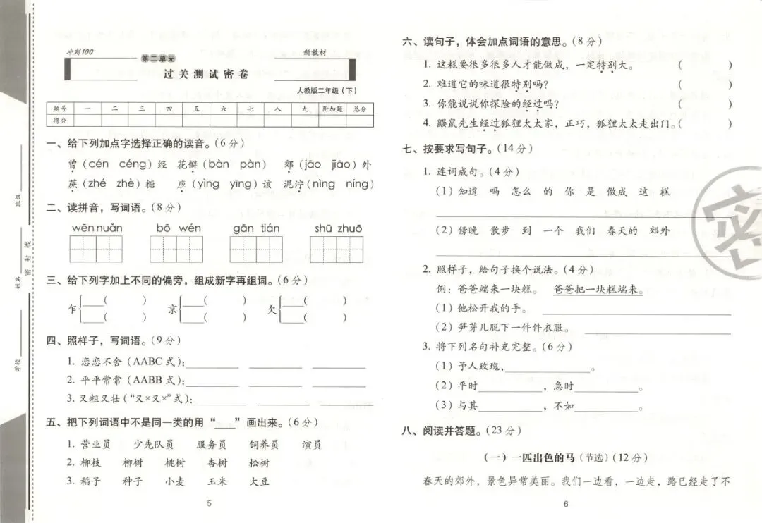 《期末冲刺100分完全试卷》部编版语文23456年级下册 第13张