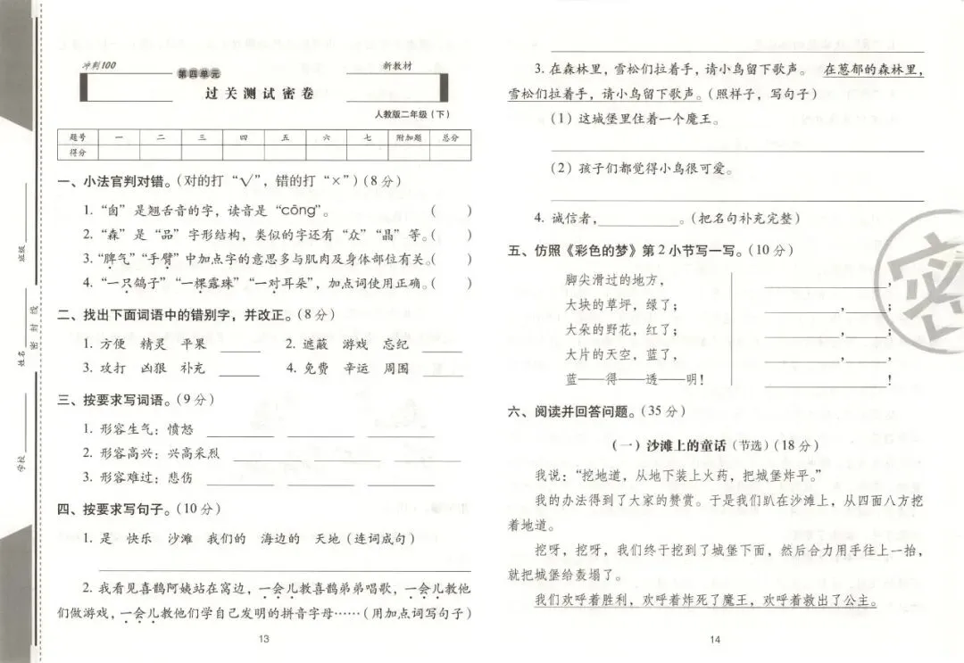 《期末冲刺100分完全试卷》部编版语文23456年级下册 第17张
