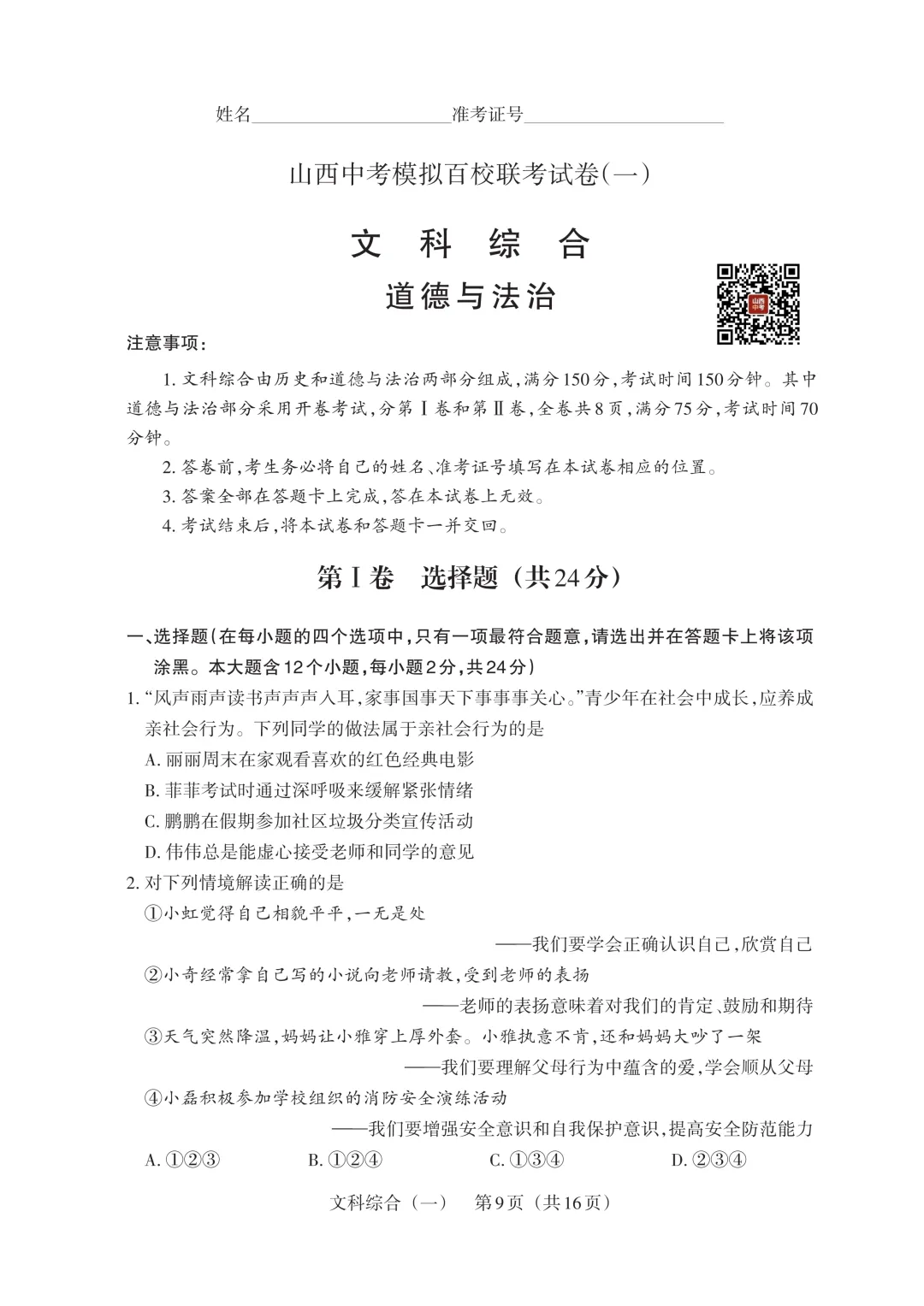 【道法】2025山西中考模拟百校联考试卷(一) 第2张