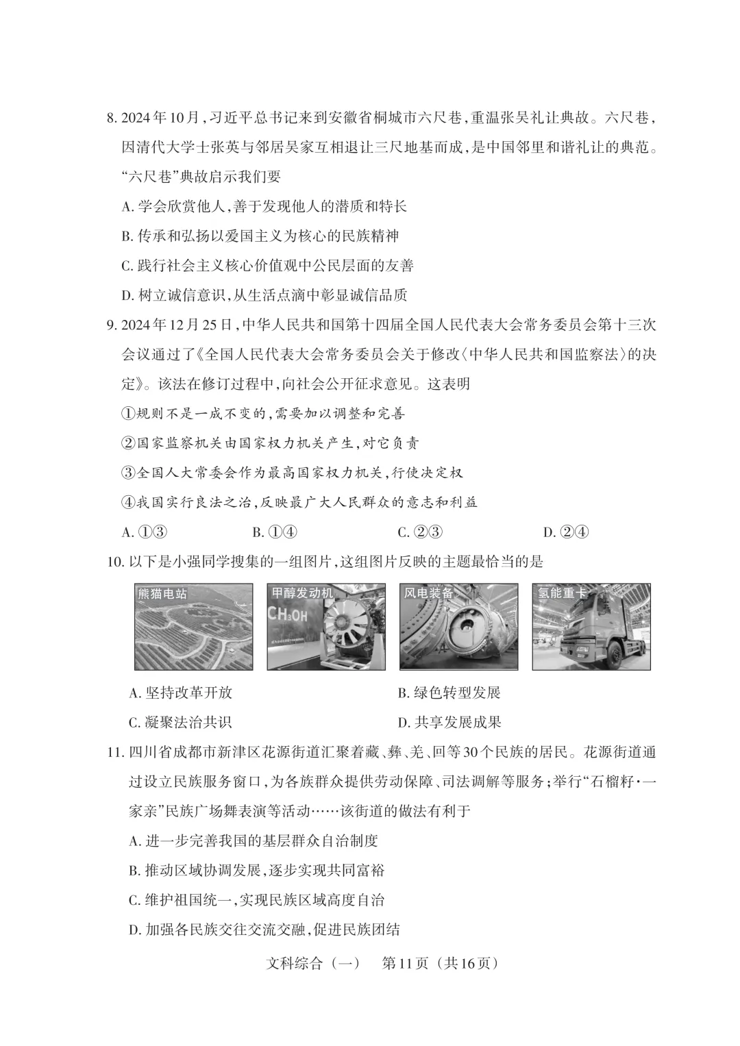 【道法】2025山西中考模拟百校联考试卷(一) 第4张