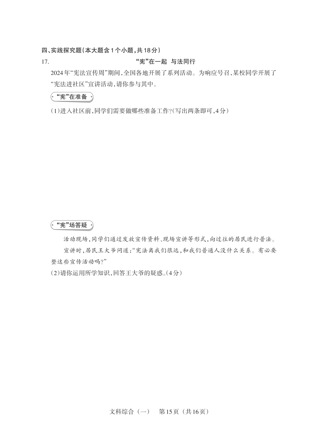 【道法】2025山西中考模拟百校联考试卷(一) 第8张