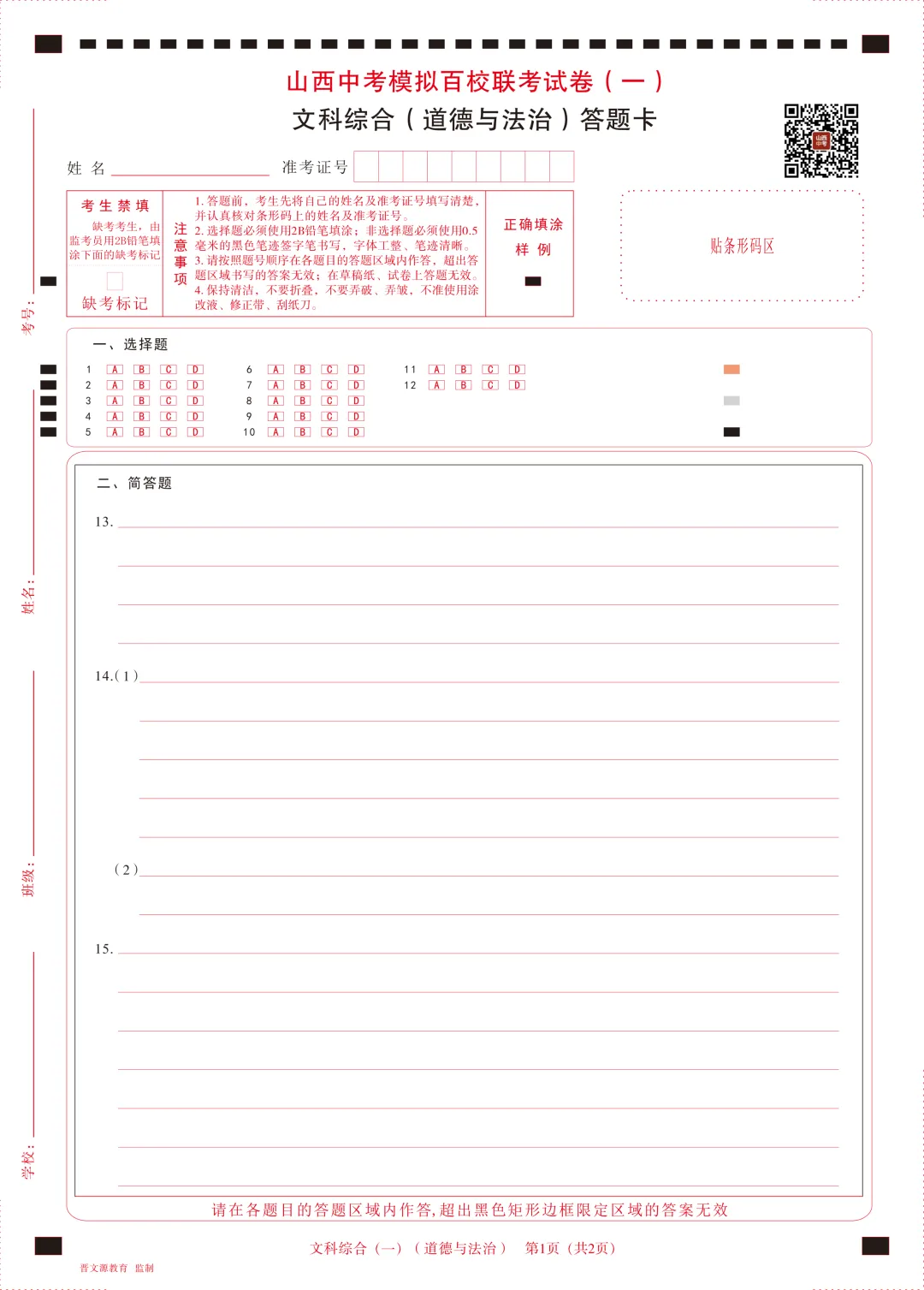 【道法】2025山西中考模拟百校联考试卷(一) 第10张