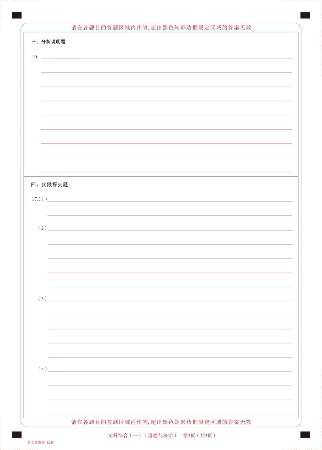 【道法】2025山西中考模拟百校联考试卷(一) 第11张