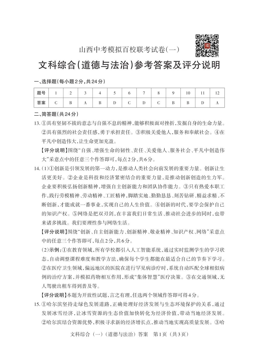 【道法】2025山西中考模拟百校联考试卷(一) 第12张