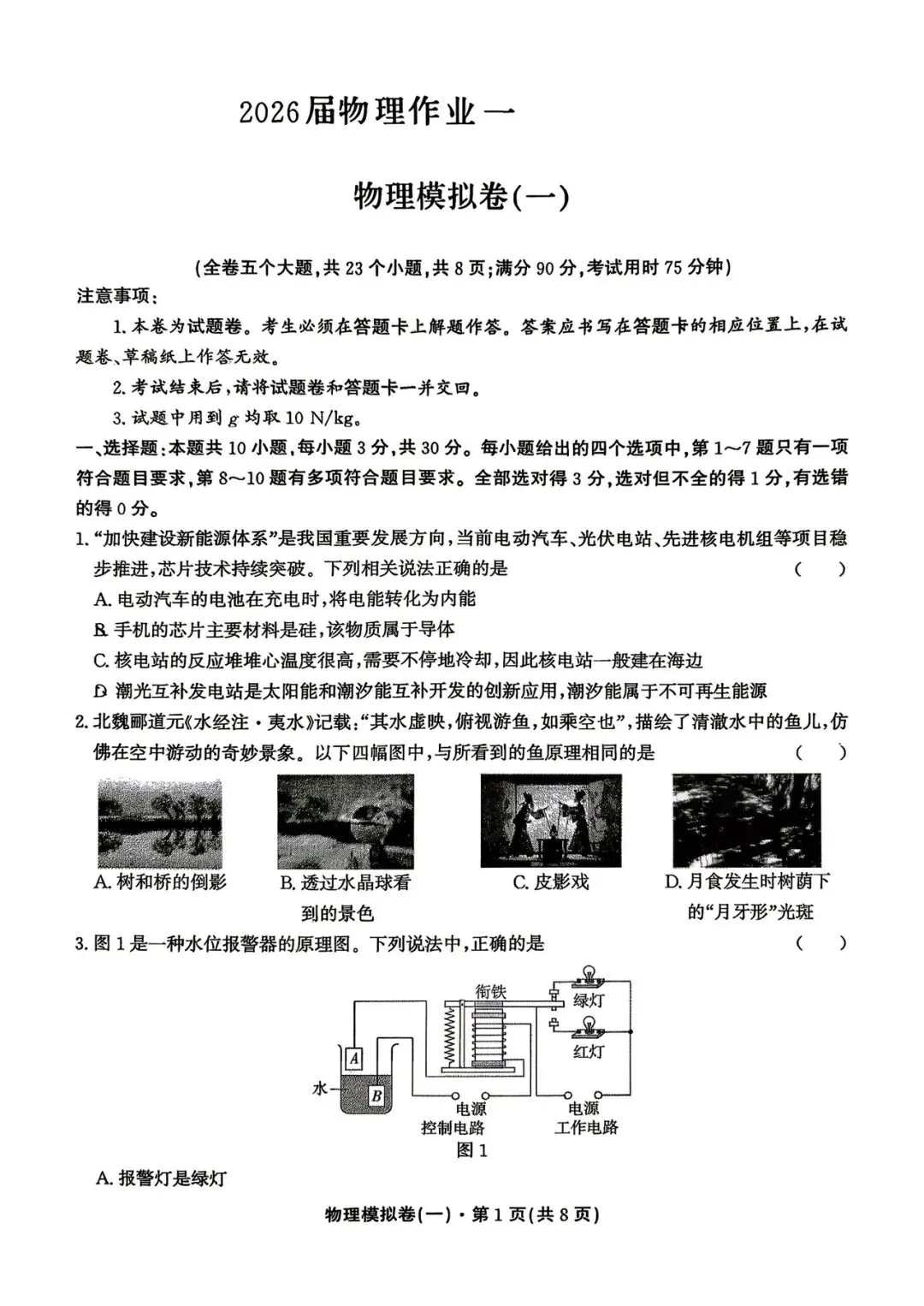 昆明市2026年中考模拟物理试卷(一) 第1张