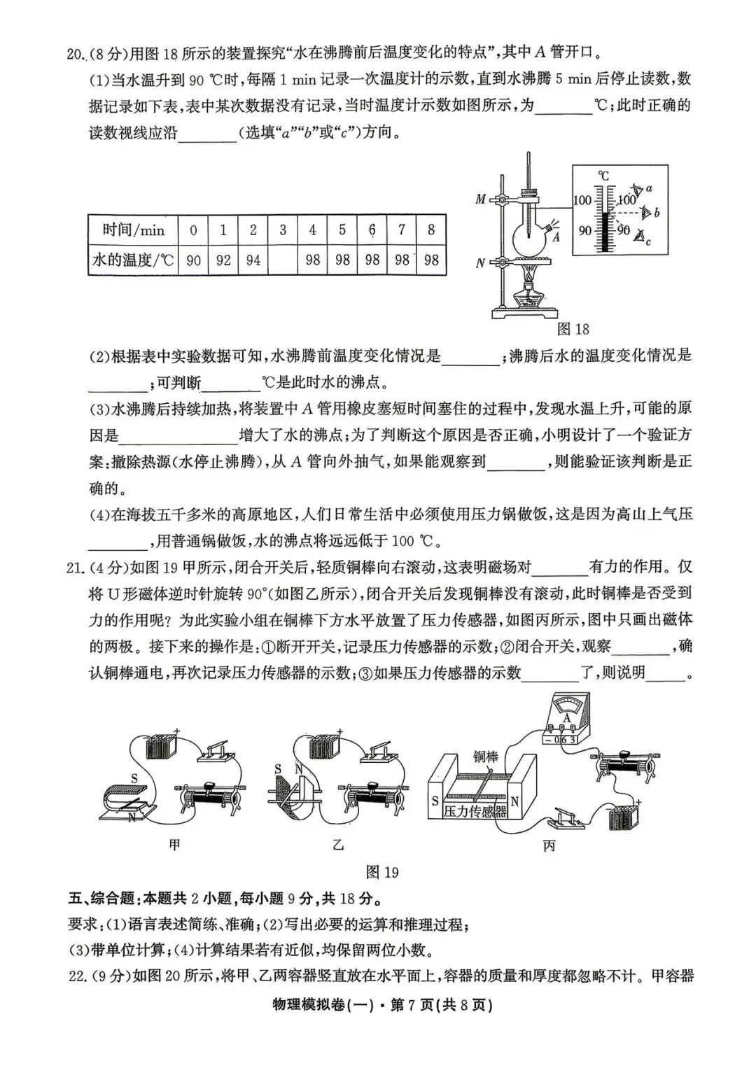 昆明市2026年中考模拟物理试卷(一) 第7张