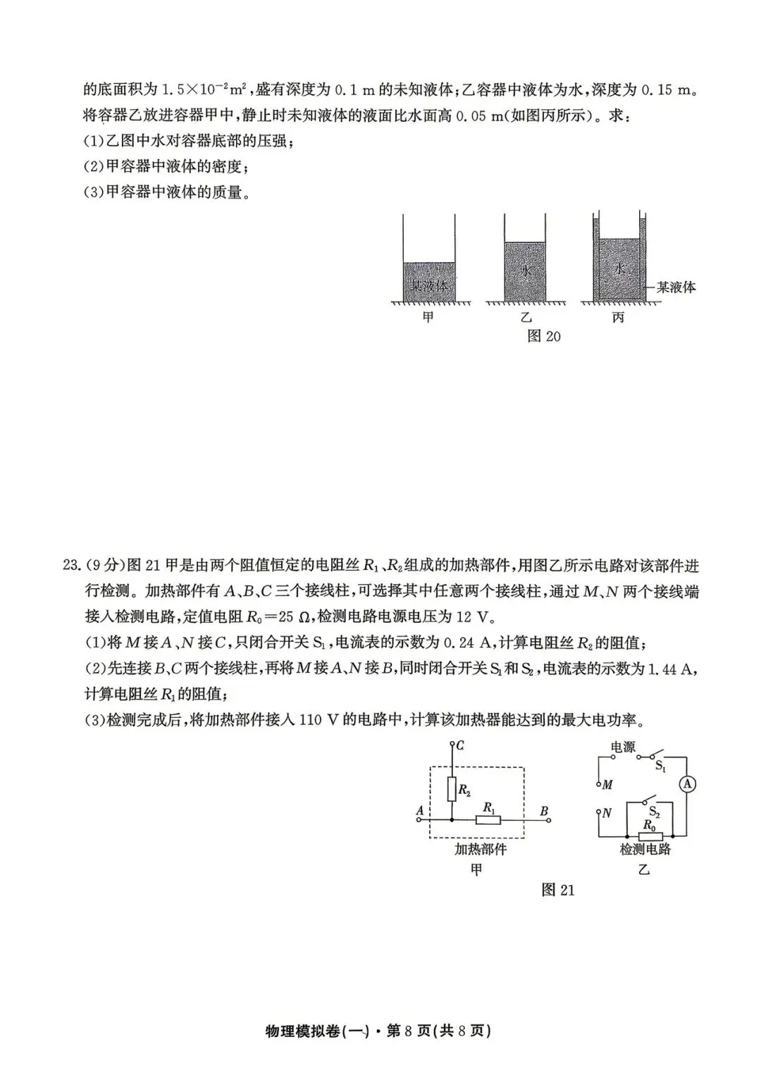 昆明市2026年中考模拟物理试卷(一) 第8张