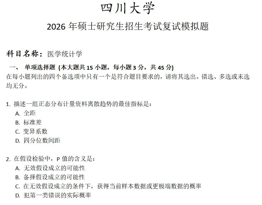 四川大学医学统计学考研复试真题模拟 第1张 四川大学医学统计学考研复试真题模拟 第1张