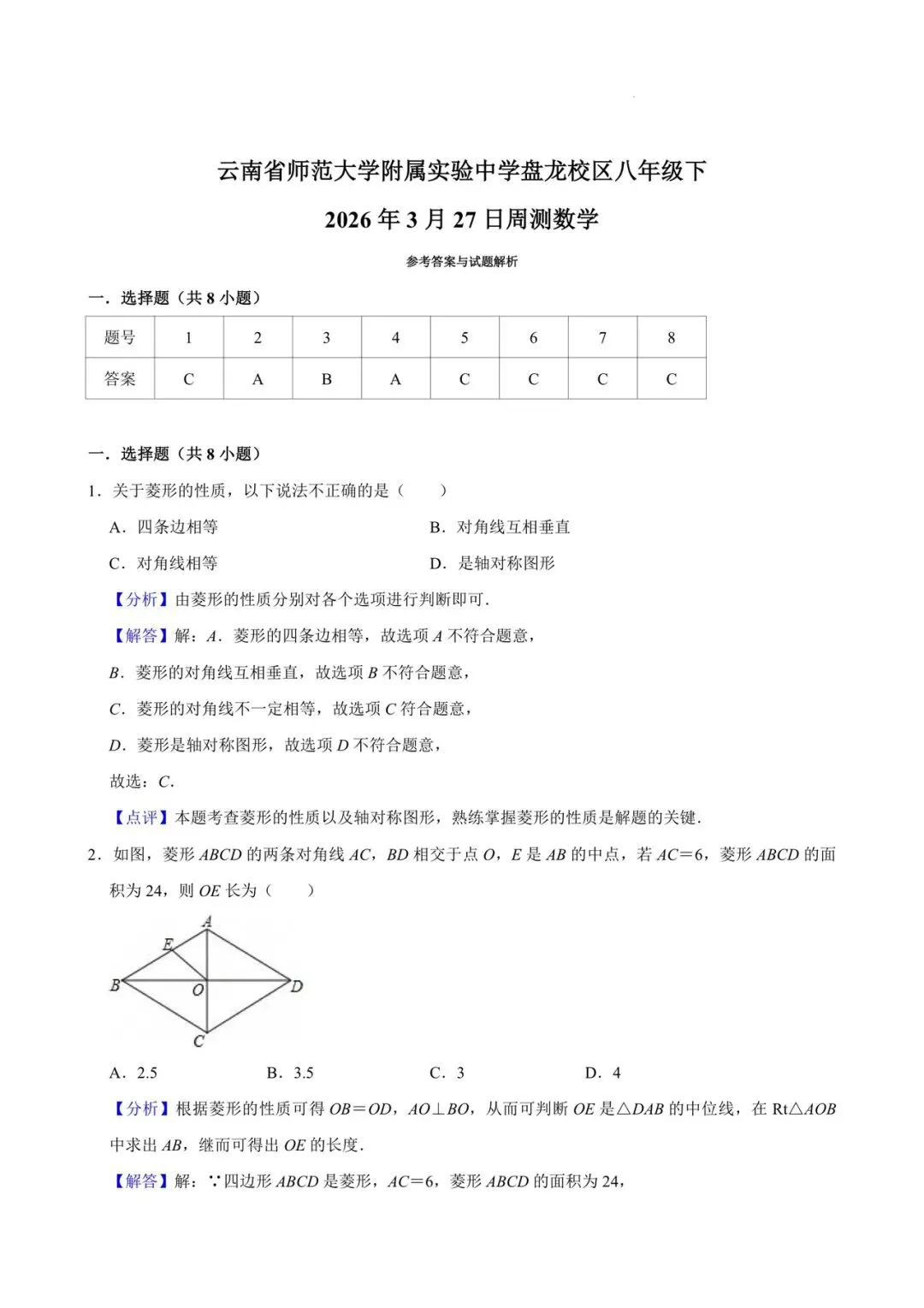 师大附属实验2026八年级周测数学试卷+答案 第8张