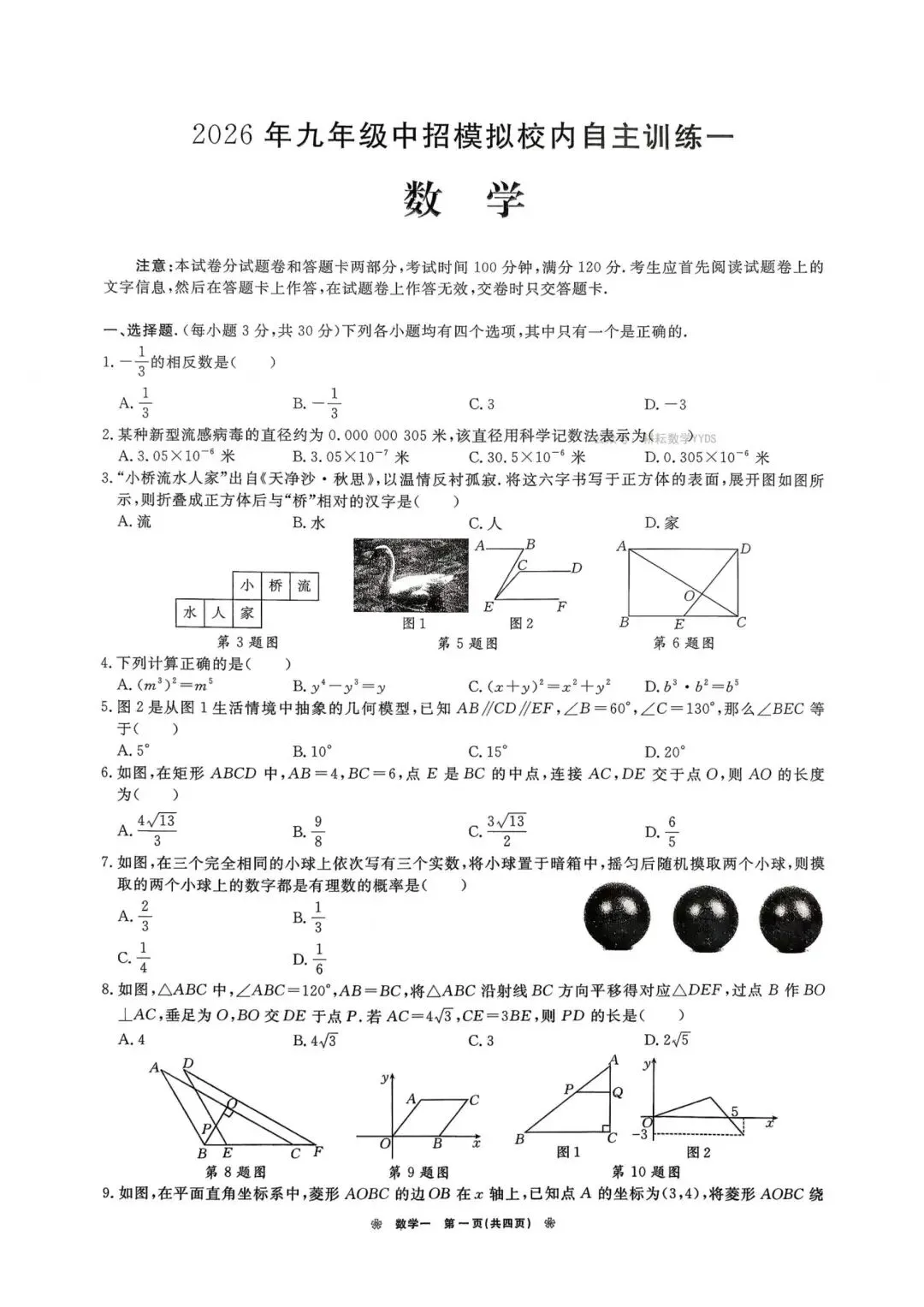 2026春商丘市睢阳区十六中一模数学试卷. 第1张