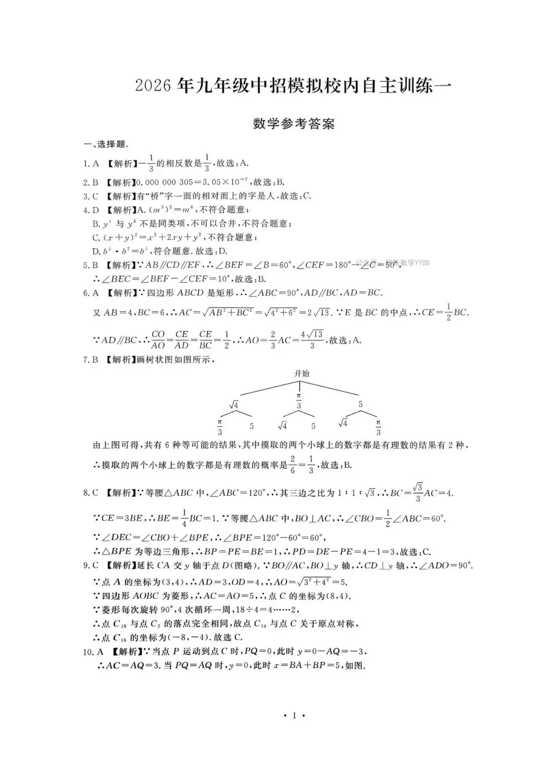 2026春商丘市睢阳区十六中一模数学试卷. 第5张