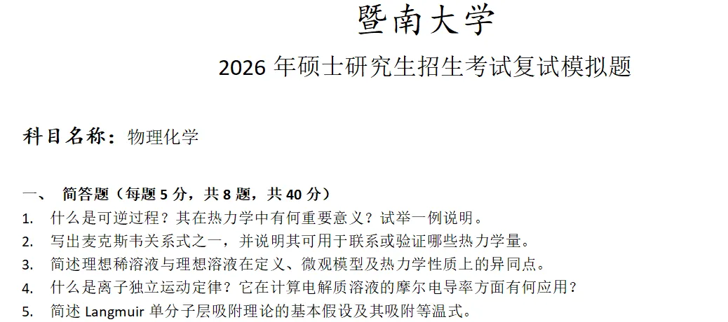 暨南大学物理化学考研复试真题模拟 第1张