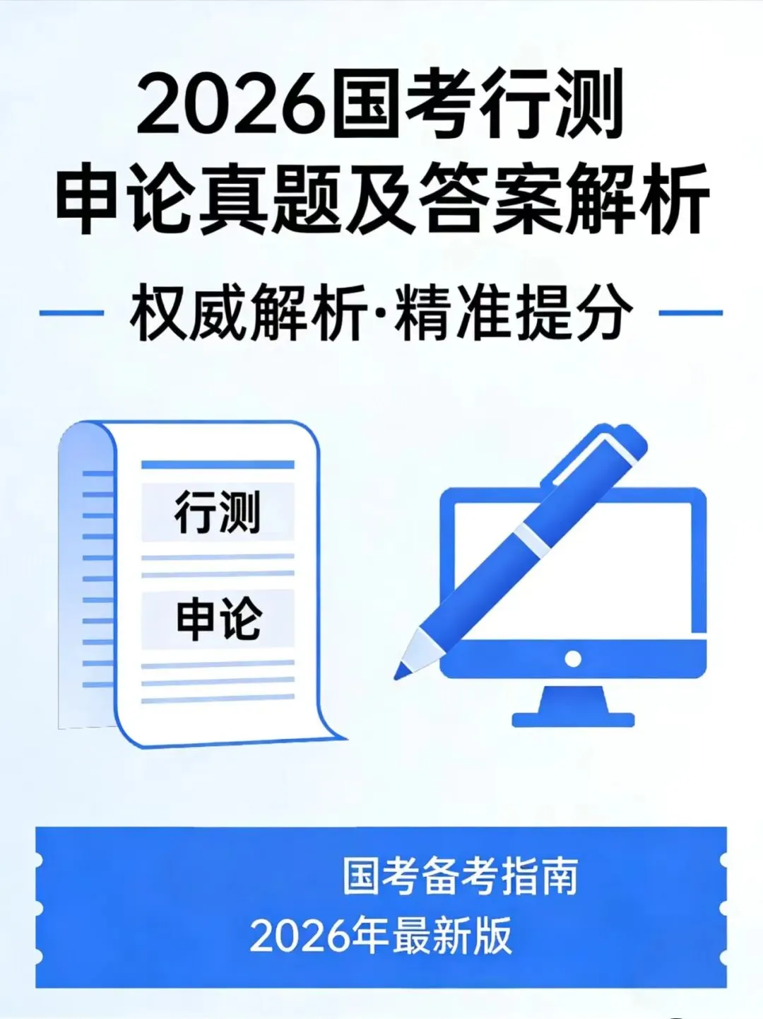 2026年 国考(行测+申论)真题及答案解析 PDF电子版 第1张 2026年 国考(行测+申论)真题及答案解析 PDF电子版 第1张