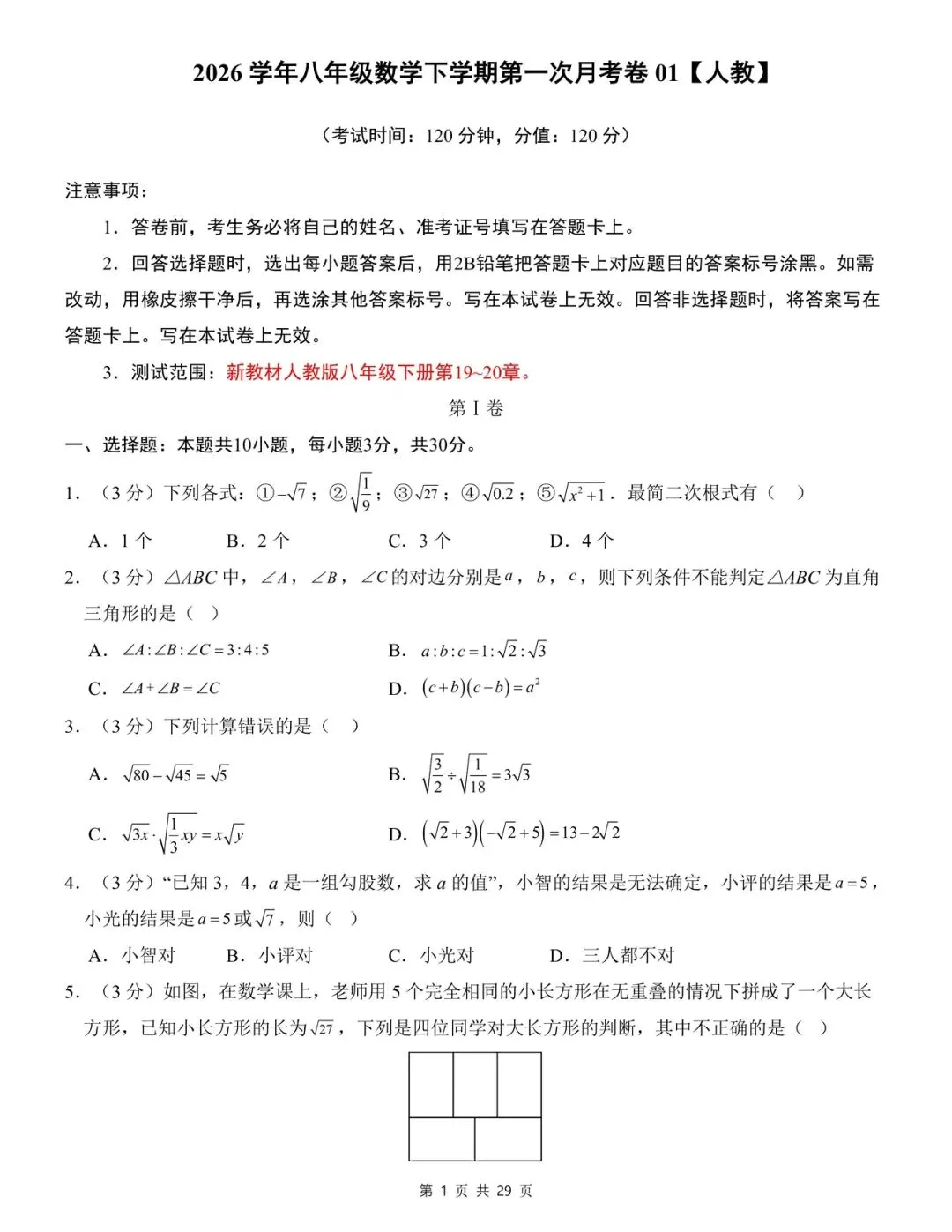 2026年八年级下册数学第一次月考试卷01(人教) 第1张