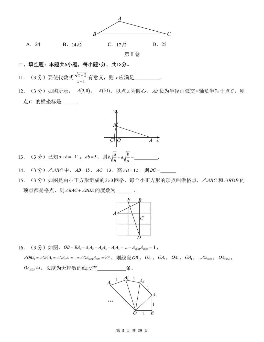 2026年八年级下册数学第一次月考试卷01(人教) 第3张