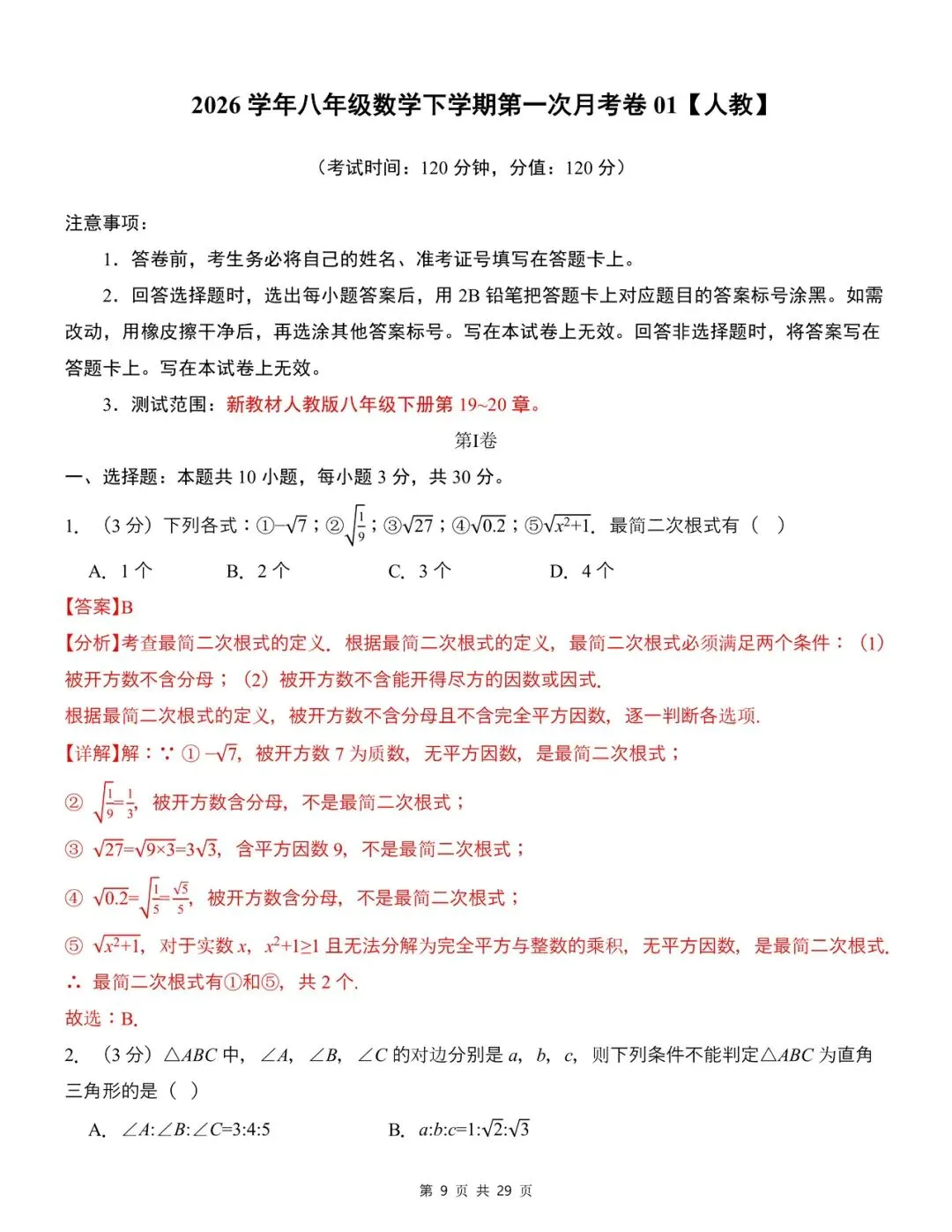 2026年八年级下册数学第一次月考试卷01(人教) 第5张