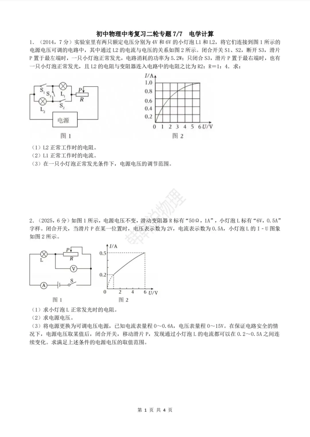 中考物理二轮复习7/7 第1张