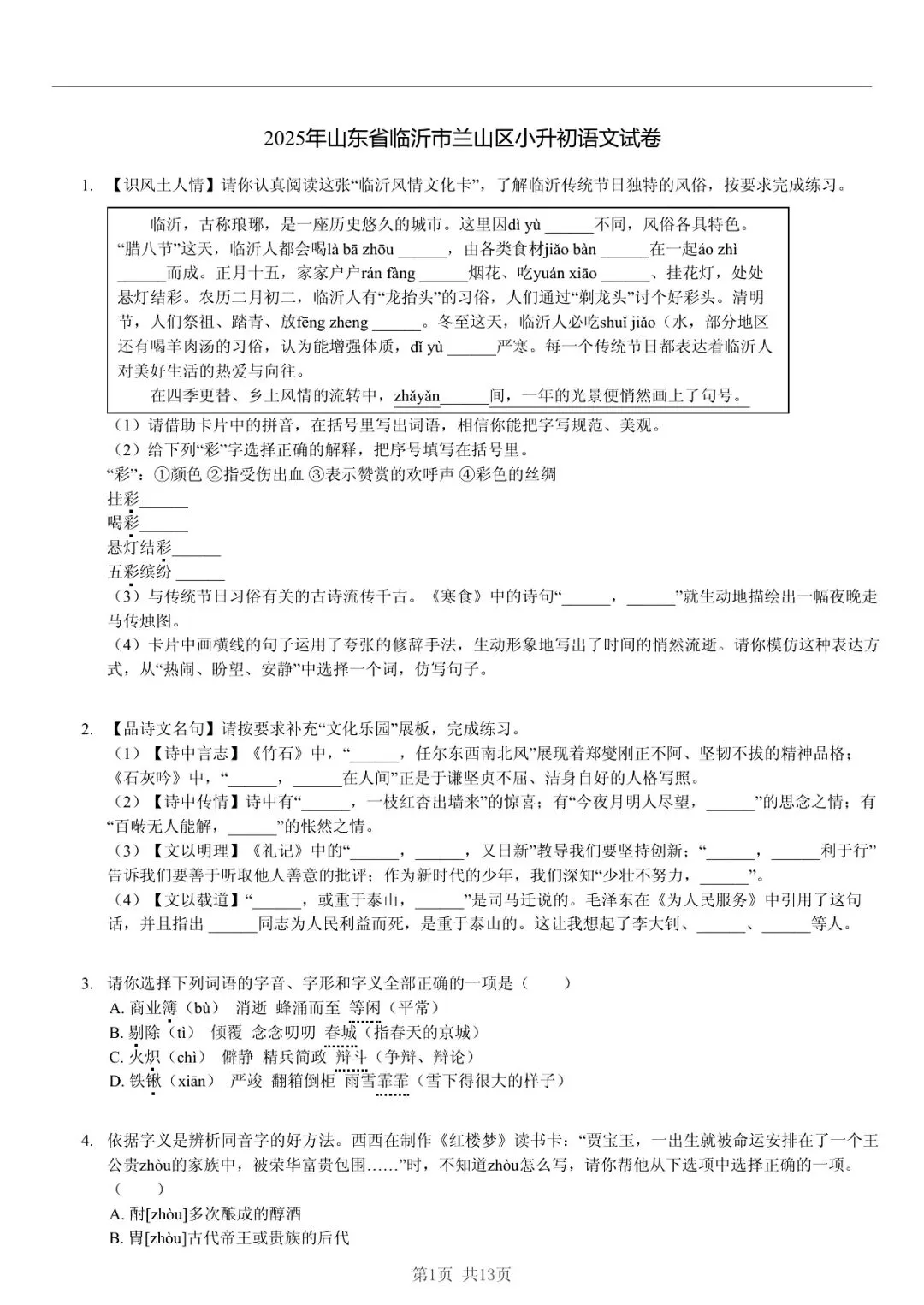 2025 年山东临沂兰山小升初语文真题「诊断测试 + 番茄钟」五步法 第1张