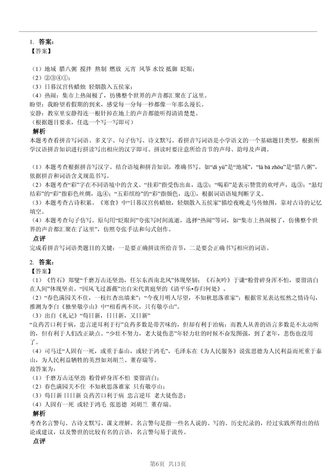 2025 年山东临沂兰山小升初语文真题「诊断测试 + 番茄钟」五步法 第6张