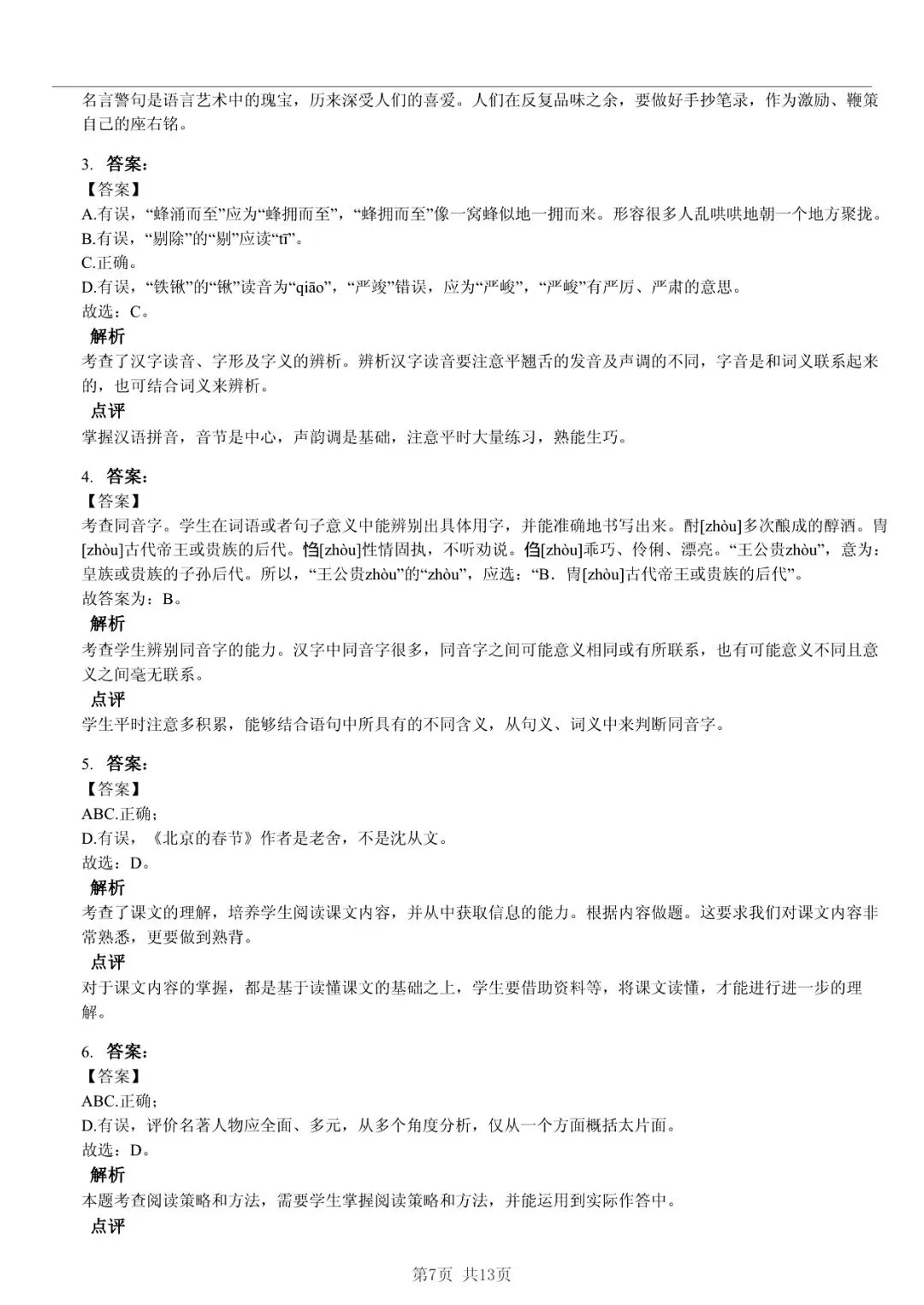 2025 年山东临沂兰山小升初语文真题「诊断测试 + 番茄钟」五步法 第7张