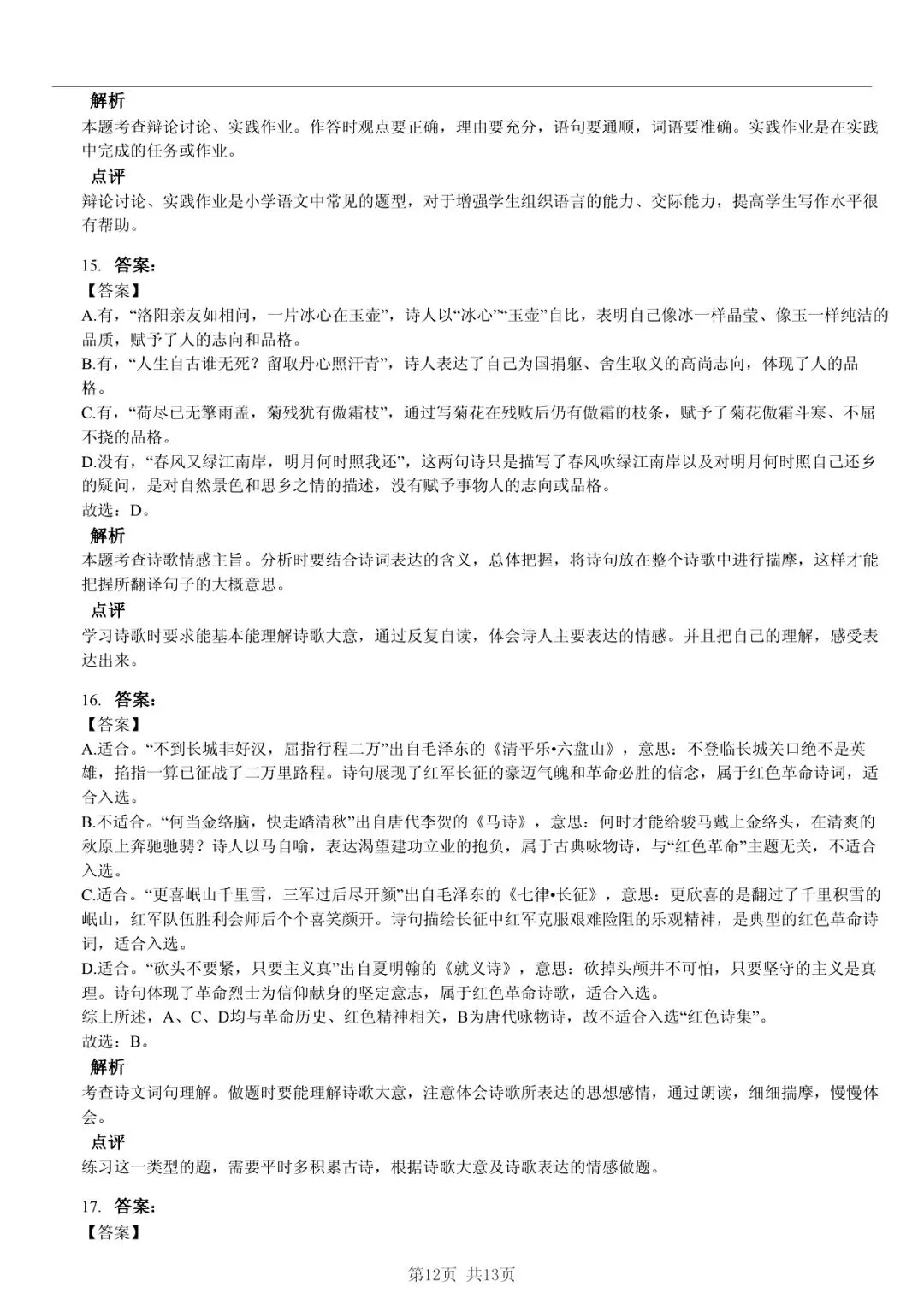 2025 年山东临沂兰山小升初语文真题「诊断测试 + 番茄钟」五步法 第12张