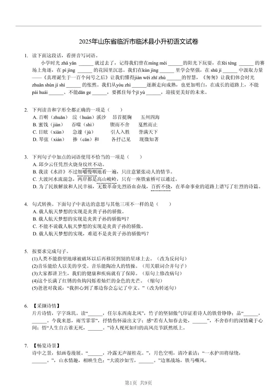 2025 年山东临沂临沭县小升初语文真题「快速浏览 + 限时自测」四步法 第1张