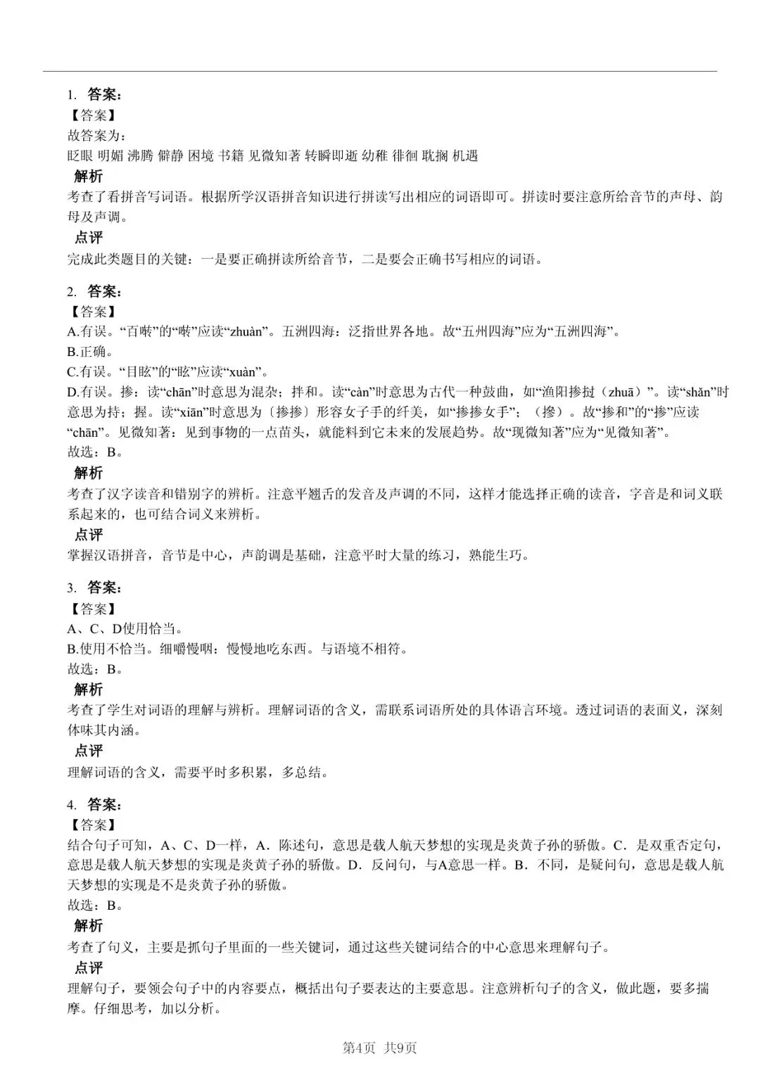 2025 年山东临沂临沭县小升初语文真题「快速浏览 + 限时自测」四步法 第4张