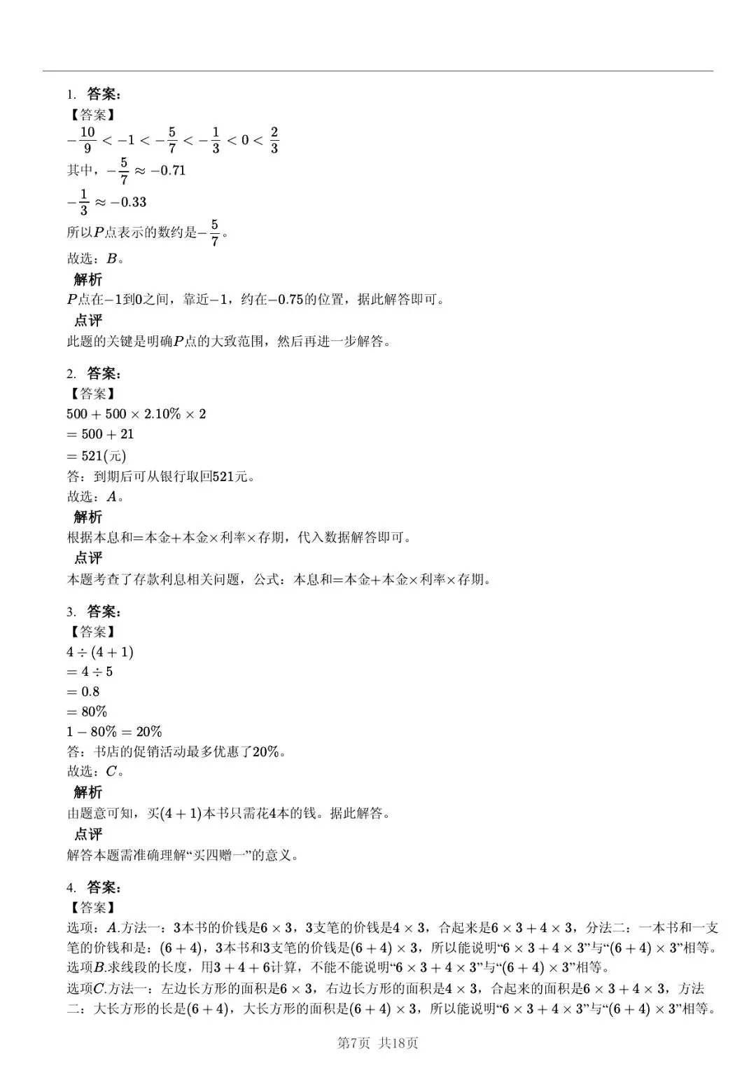 2025 年山东临沂蒙阴县小升初数学真题「模拟测试 + 错题分析」五步法 第7张 2025 年山东临沂蒙阴县小升初数学真题「模拟测试 + 错题分析」五步法 第7张