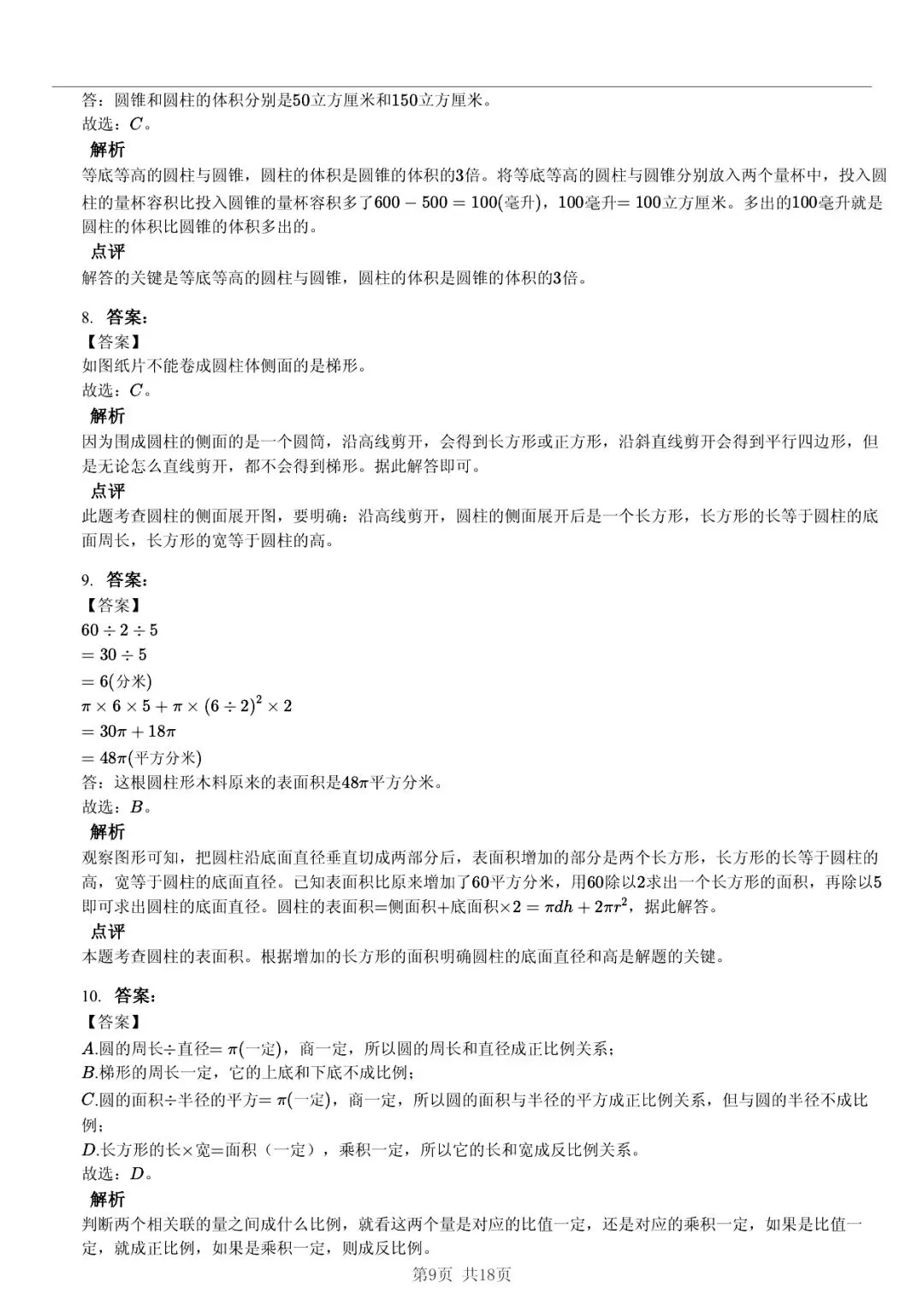 2025 年山东临沂蒙阴县小升初数学真题「模拟测试 + 错题分析」五步法 第9张 2025 年山东临沂蒙阴县小升初数学真题「模拟测试 + 错题分析」五步法 第9张