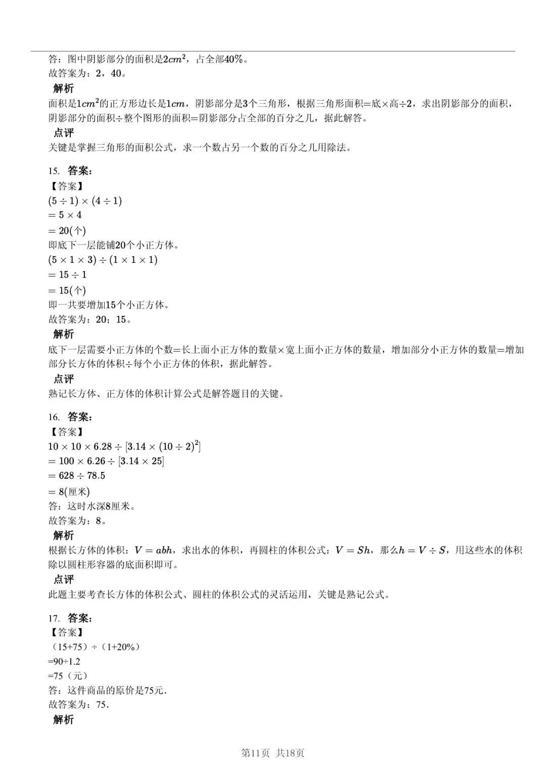 2025 年山东临沂蒙阴县小升初数学真题「模拟测试 + 错题分析」五步法 第11张 2025 年山东临沂蒙阴县小升初数学真题「模拟测试 + 错题分析」五步法 第11张