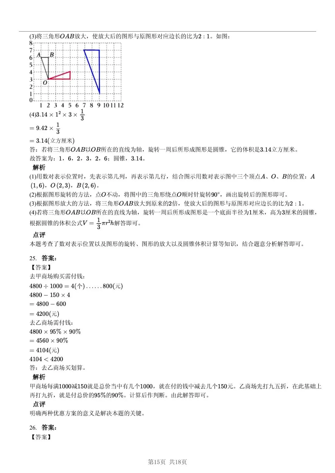 2025 年山东临沂蒙阴县小升初数学真题「模拟测试 + 错题分析」五步法 第15张 2025 年山东临沂蒙阴县小升初数学真题「模拟测试 + 错题分析」五步法 第15张