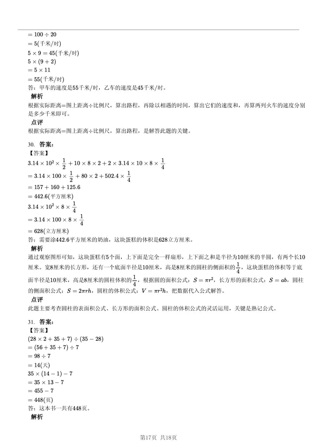 2025 年山东临沂蒙阴县小升初数学真题「模拟测试 + 错题分析」五步法 第17张 2025 年山东临沂蒙阴县小升初数学真题「模拟测试 + 错题分析」五步法 第17张
